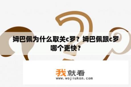 姆巴佩为什么取关c罗？姆巴佩跟c罗哪个更快？