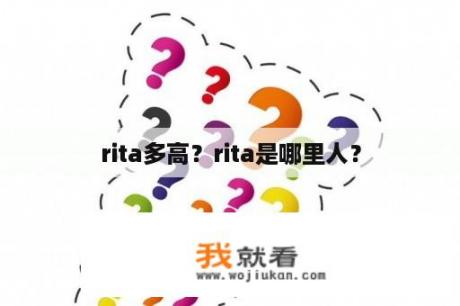 rita多高？rita是哪里人？