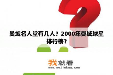 曼城名人堂有几人？2000年曼城球星排行榜？