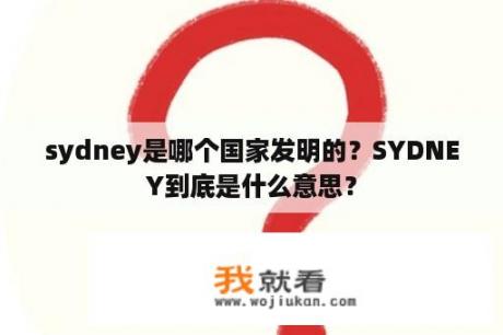 sydney是哪个国家发明的？SYDNEY到底是什么意思？