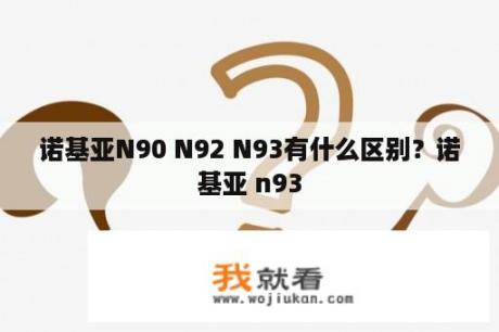 诺基亚N90 N92 N93有什么区别？诺基亚 n93