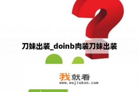 刀妹出装_doinb肉装刀妹出装