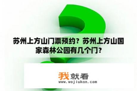 苏州上方山门票预约？苏州上方山国家森林公园有几个门？