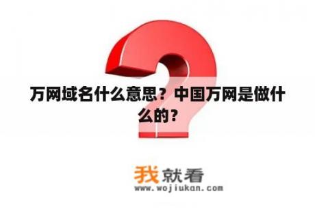 万网域名什么意思？中国万网是做什么的？