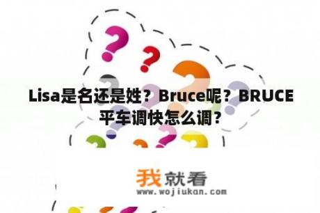Lisa是名还是姓？Bruce呢？BRUCE平车调快怎么调？