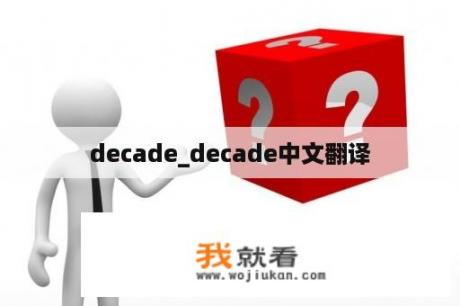 decade_decade中文翻译