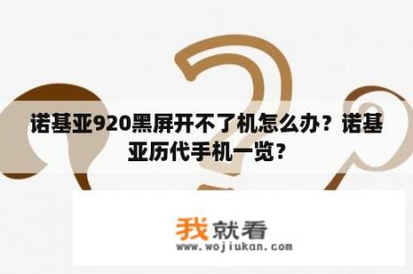 诺基亚920黑屏开不了机怎么办？诺基亚历代手机一览？