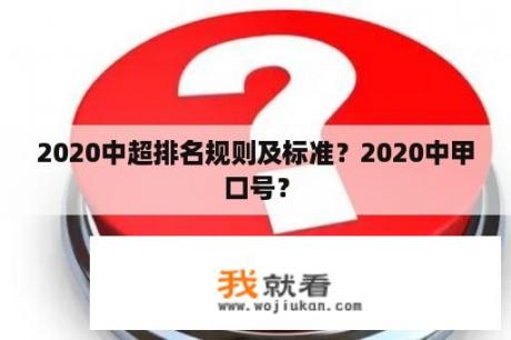 2020中超排名规则及标准？2020中甲口号？
