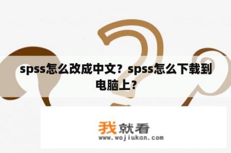 spss怎么改成中文？spss怎么下载到电脑上？