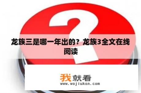 龙族三是哪一年出的？龙族3全文在线阅读