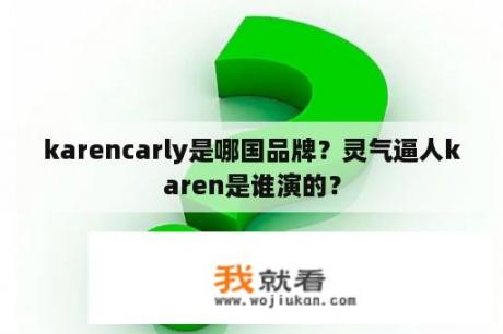 karencarly是哪国品牌？灵气逼人karen是谁演的？