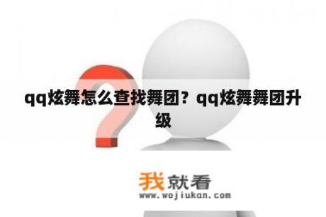 qq炫舞怎么查找舞团？qq炫舞舞团升级