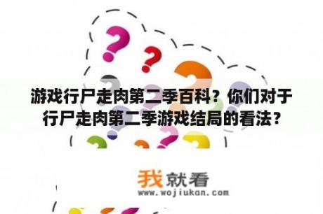 游戏行尸走肉第二季百科？你们对于行尸走肉第二季游戏结局的看法？