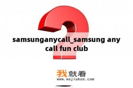 samsunganycall_samsung anycall fun club