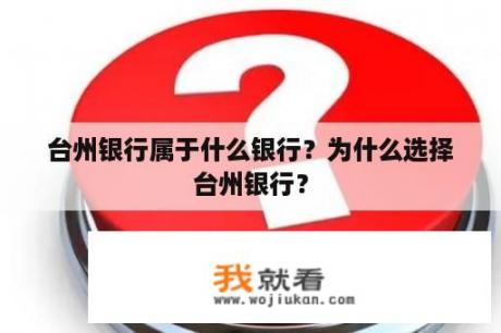 台州银行属于什么银行？为什么选择台州银行？