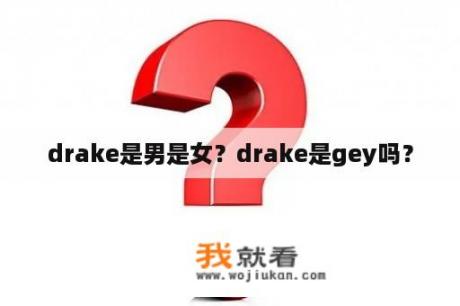 drake是男是女？drake是gey吗？