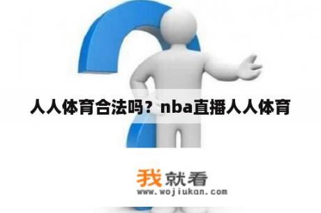 人人体育合法吗？nba直播人人体育