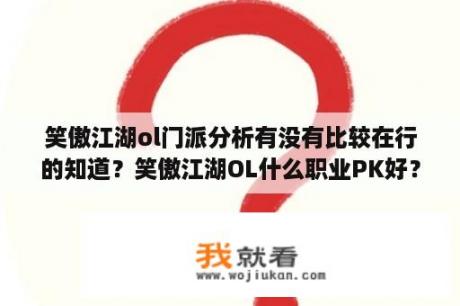 笑傲江湖ol门派分析有没有比较在行的知道？笑傲江湖OL什么职业PK好？