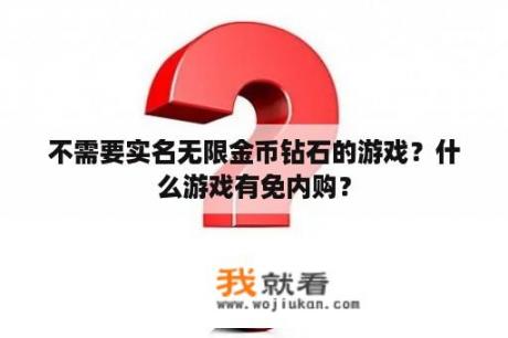 不需要实名无限金币钻石的游戏？什么游戏有免内购？