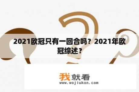 2021欧冠只有一回合吗？2021年欧冠综述？