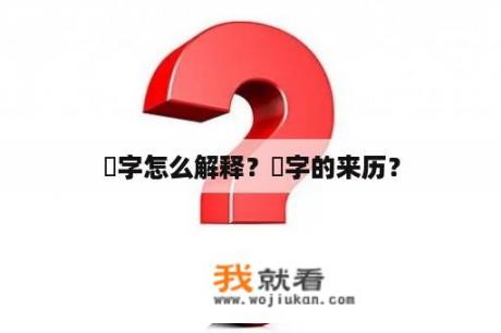 玥字怎么解释？玥字的来历？