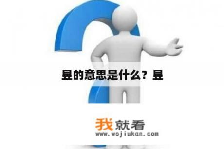 昱的意思是什么？昱