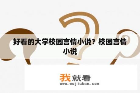 好看的大学校园言情小说？校园言情小说