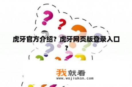 虎牙官方介绍？虎牙网页版登录入口？