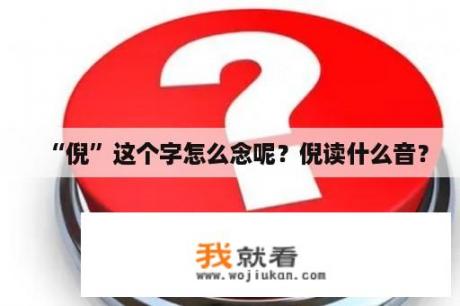 “倪”这个字怎么念呢？倪读什么音？