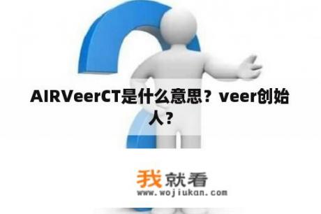 AIRVeerCT是什么意思？veer创始人？