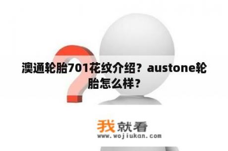 澳通轮胎701花纹介绍？austone轮胎怎么样？