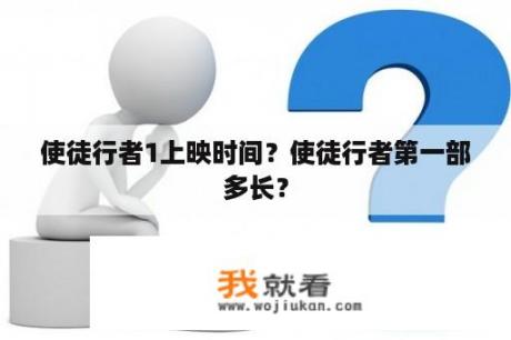 使徒行者1上映时间？使徒行者第一部多长？