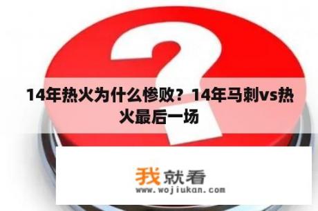 14年热火为什么惨败？14年马刺vs热火最后一场