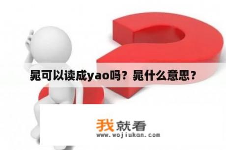 晁可以读成yao吗？晁什么意思？