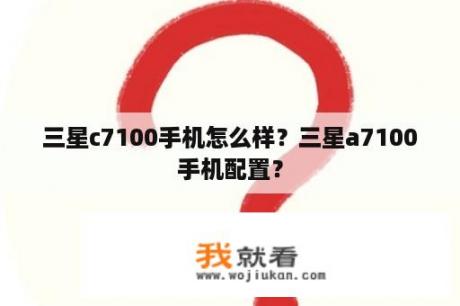 三星c7100手机怎么样？三星a7100手机配置？