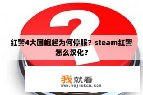 红警4大国崛起为何停服？steam红警怎么汉化？