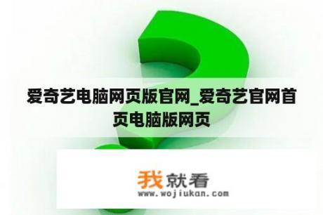 爱奇艺电脑网页版官网_爱奇艺官网首页电脑版网页