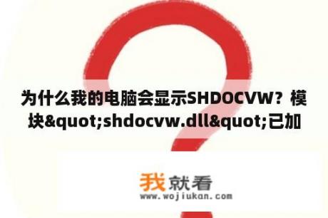 为什么我的电脑会显示SHDOCVW？模块"shdocvw.dll"已加载，但找不到入口点dllregisterserver怎么办？