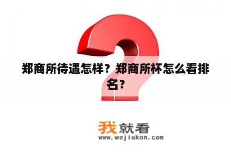 郑商所待遇怎样？郑商所杯怎么看排名？