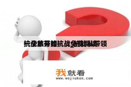 抗战从带领
一个旅开始抗战_抗战从带领
一个旅开始抗战免费阅读
