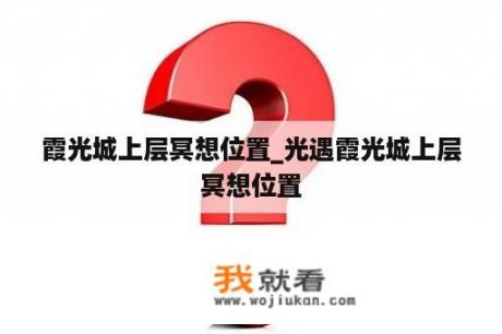 霞光城上层冥想位置_光遇霞光城上层冥想位置