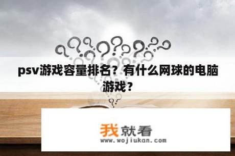 psv游戏容量排名？有什么网球的电脑游戏？