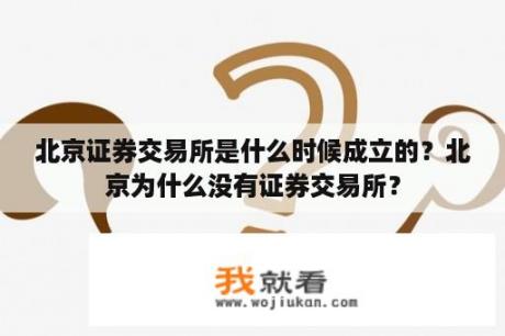 北京证券交易所是什么时候成立的？北京为什么没有证券交易所？