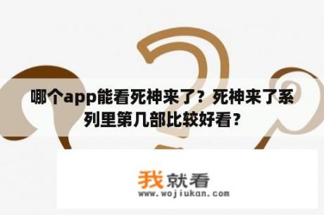 哪个app能看死神来了？死神来了系列里第几部比较好看？