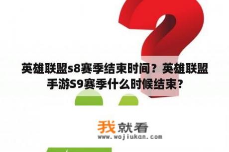 英雄联盟s8赛季结束时间？英雄联盟手游S9赛季什么时候结束？