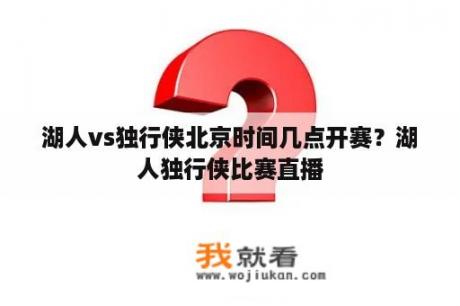 湖人vs独行侠北京时间几点开赛？湖人独行侠比赛直播