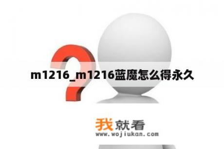 m1216_m1216蓝魔怎么得永久