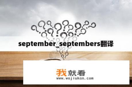 september_septembers翻译