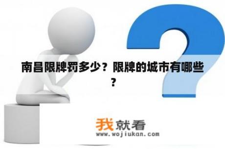 南昌限牌罚多少？限牌的城市有哪些？