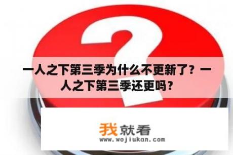 一人之下第三季为什么不更新了？一人之下第三季还更吗？